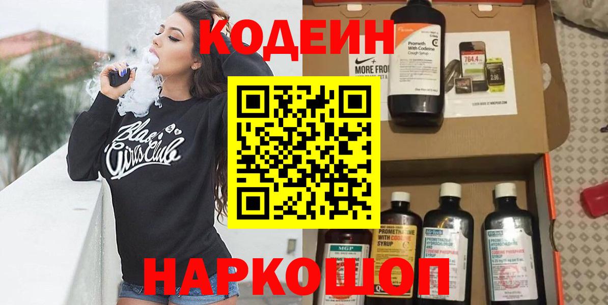 Железноводск  Кодеиновый сироп Lean Purple Drank  Вход с VPN 